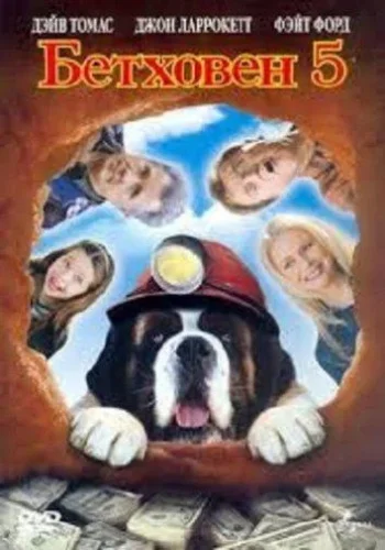 Постер к фильму Бетховен 5